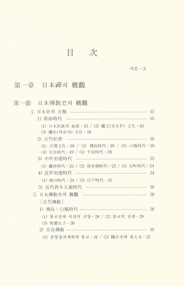 『日本禪의 歷史(일본선의 역사)』  2