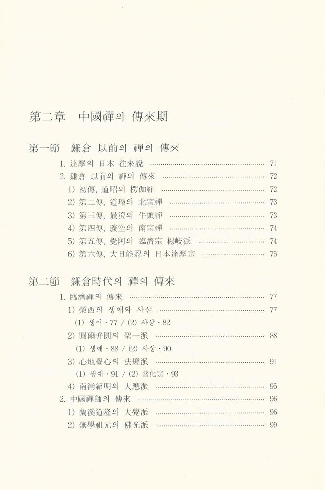 『日本禪의 歷史(일본선의 역사)』  4