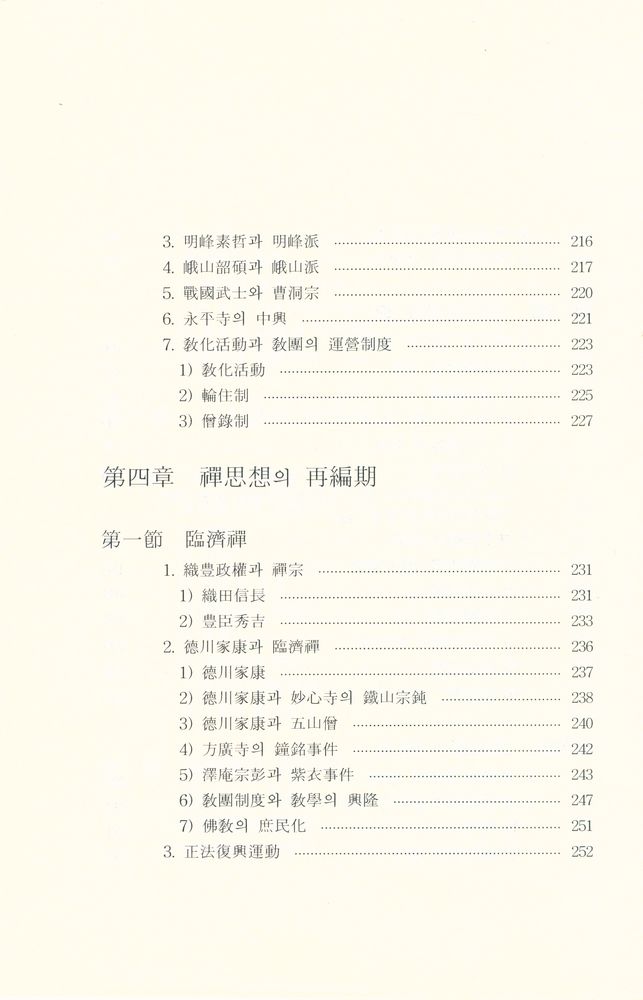 『日本禪의 歷史(일본선의 역사)』  7