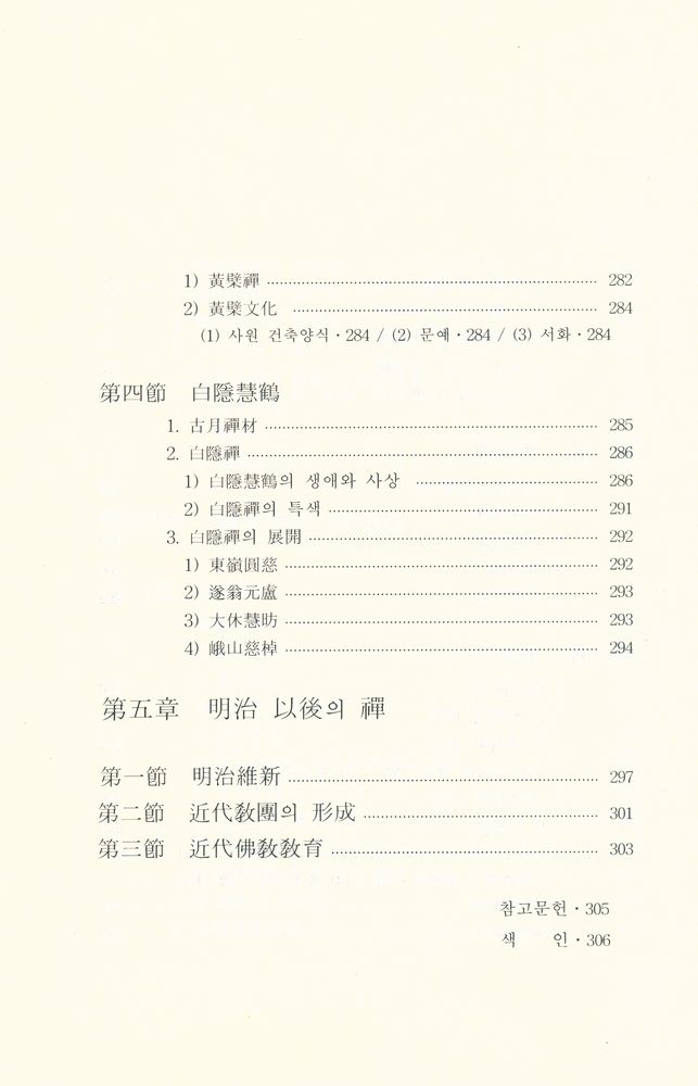 『日本禪의 歷史(일본선의 역사)』 
