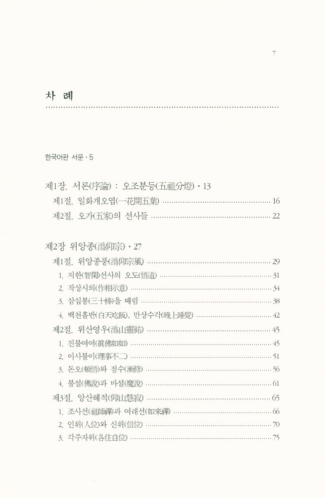 『선학총서 6 - 분등선』  2