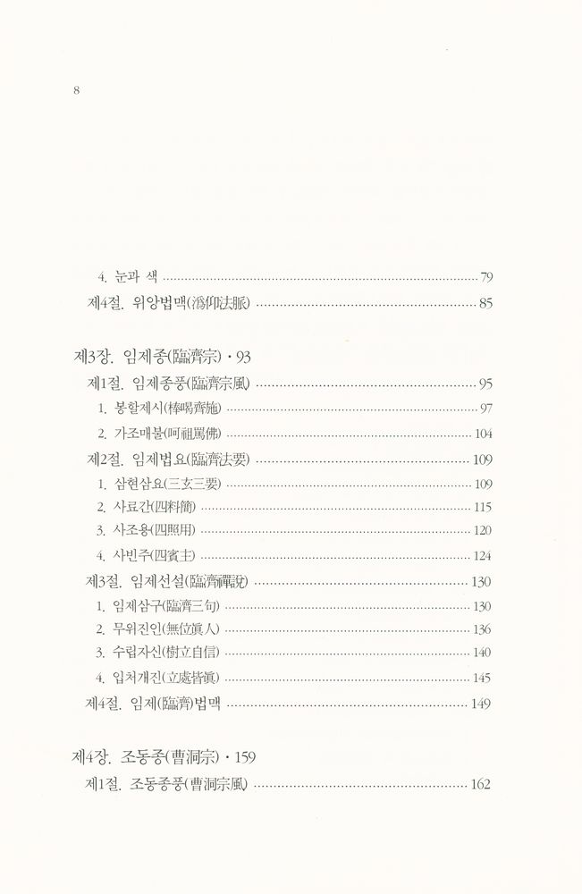 『선학총서 6 - 분등선』  3
