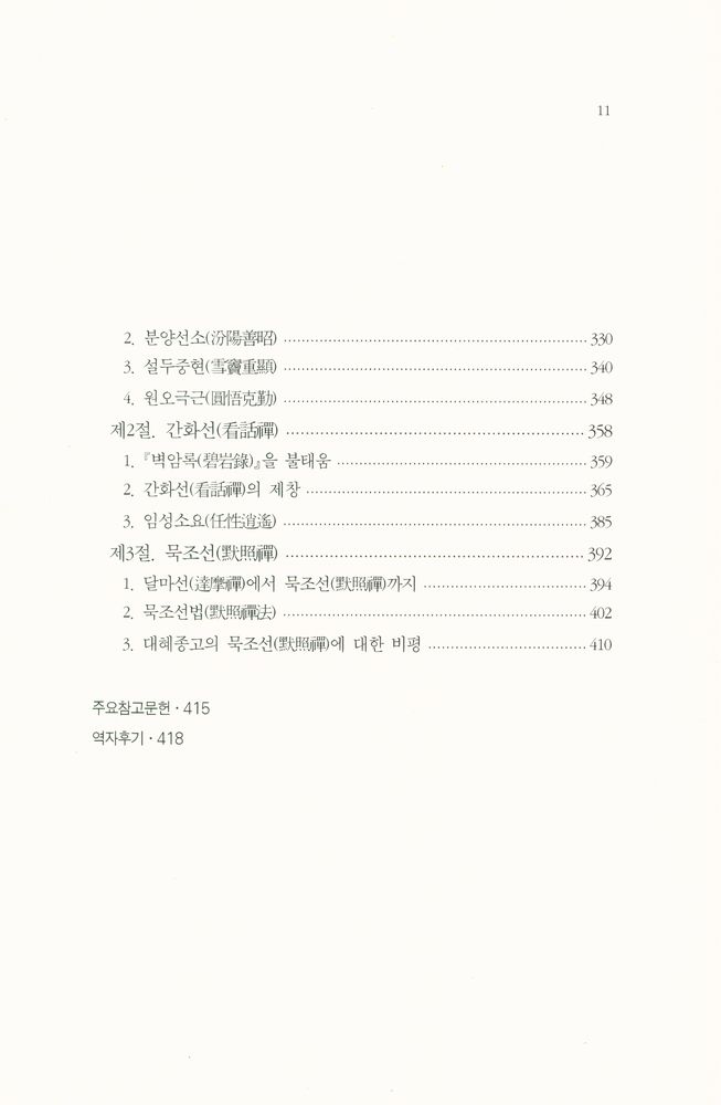 『선학총서 6 - 분등선』  6