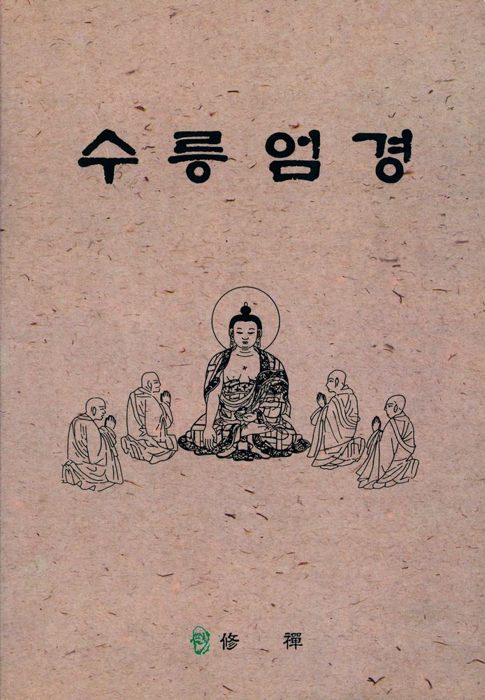 『수릉엄경』  1