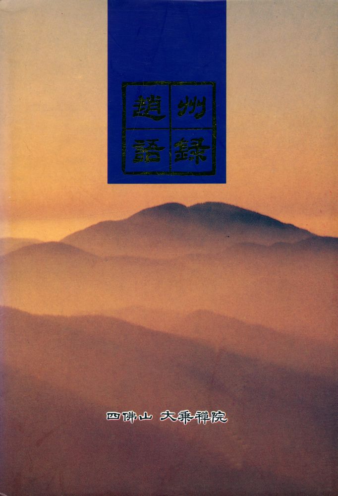 『조주어록』  1