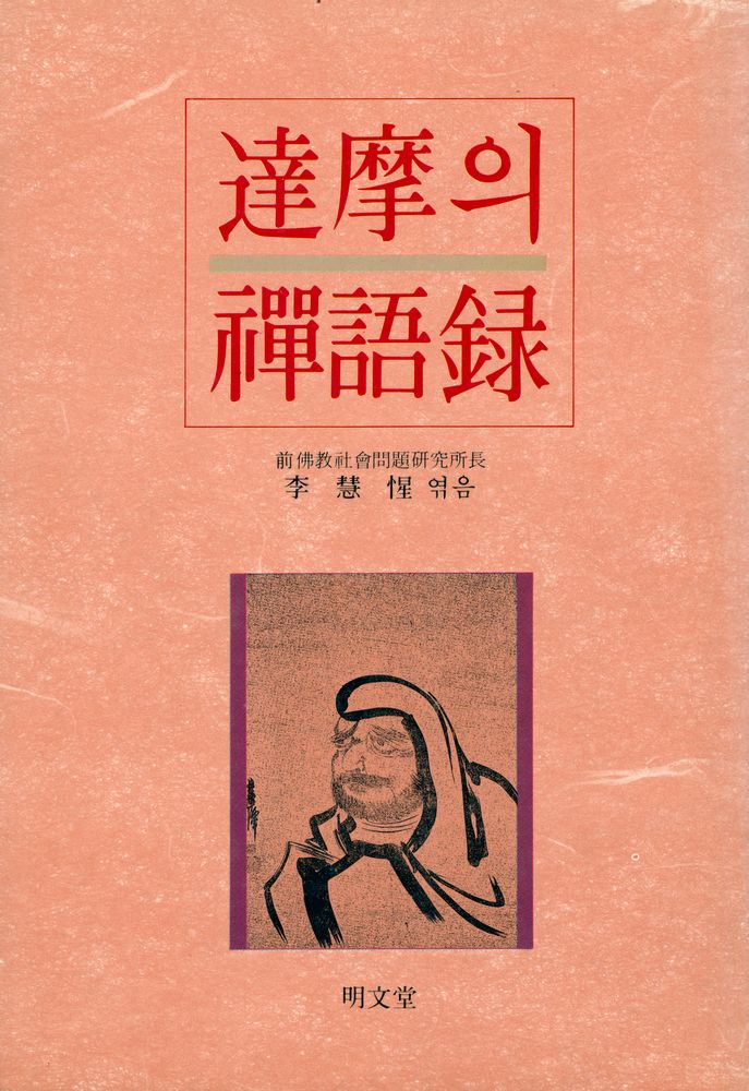 『達摩의 禪語録(달마의 선어록)』  1