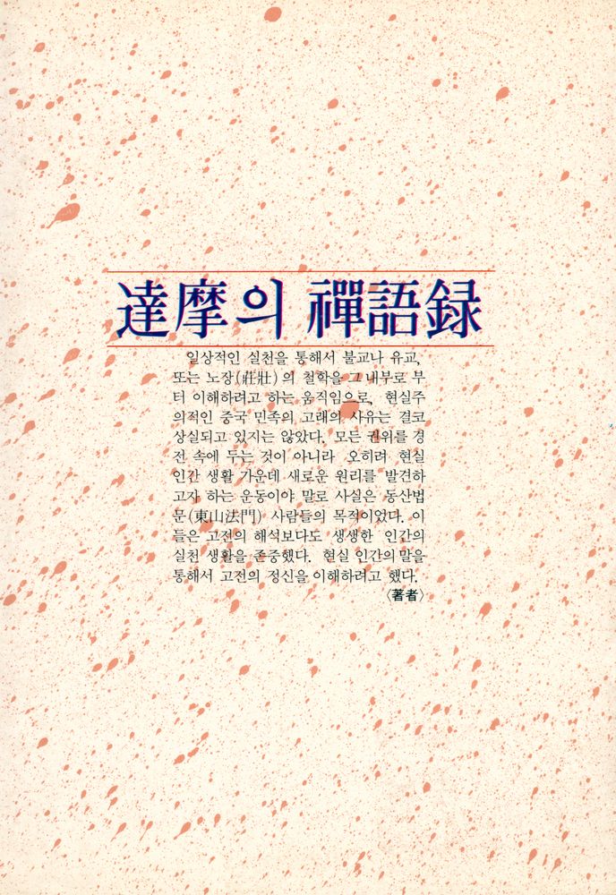 『達摩의 禪語録(달마의 선어록)』  7