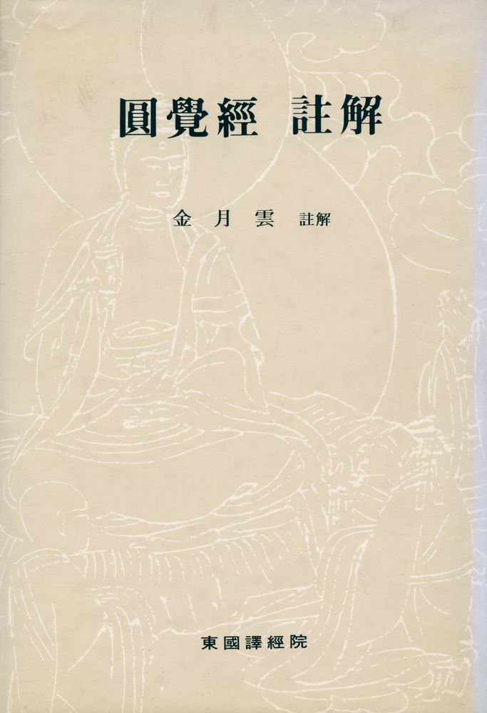 『圓覺經 註解(원각경 주해)』  1