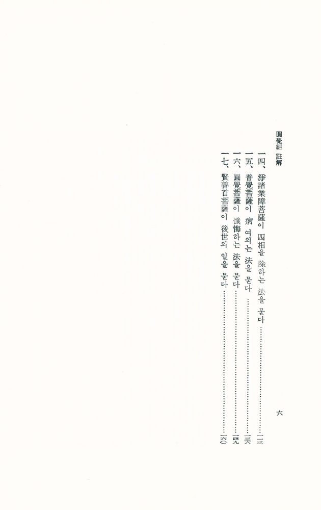 『圓覺經 註解(원각경 주해)』  3