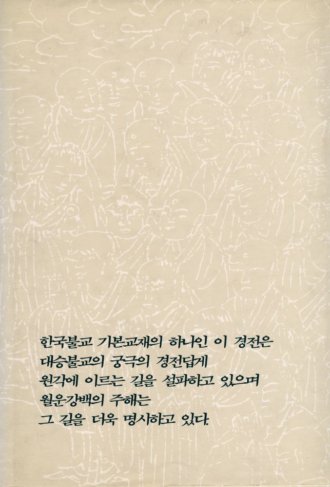 『圓覺經 註解(원각경 주해)』  4