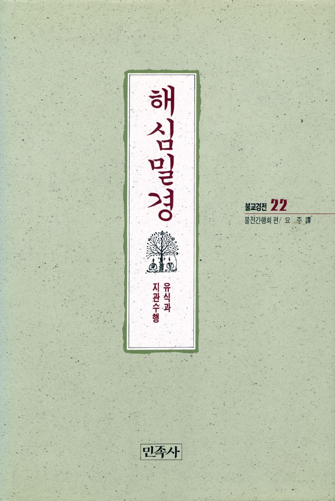 『불교경전 22 - 해심밀경』  1