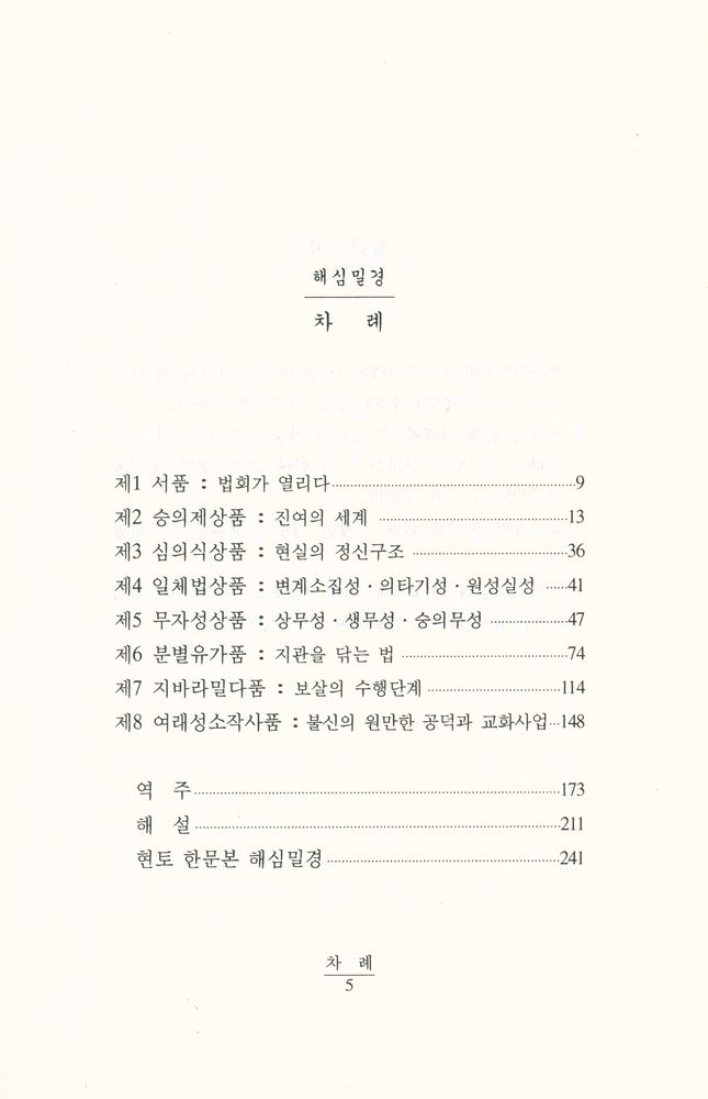 『불교경전 22 - 해심밀경』  2