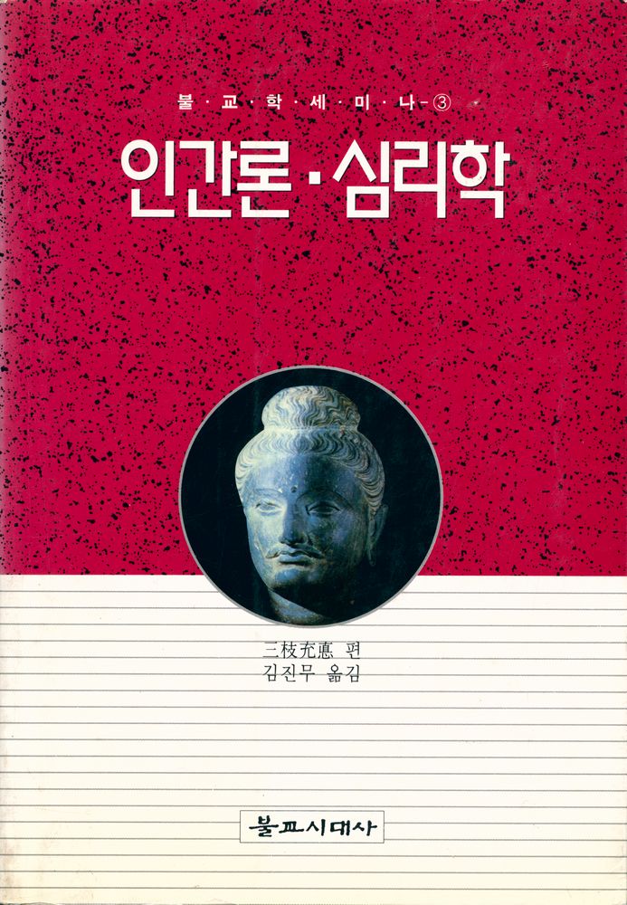 『불교학 세미나 제3권 : 인간론 · 심리학』  1
