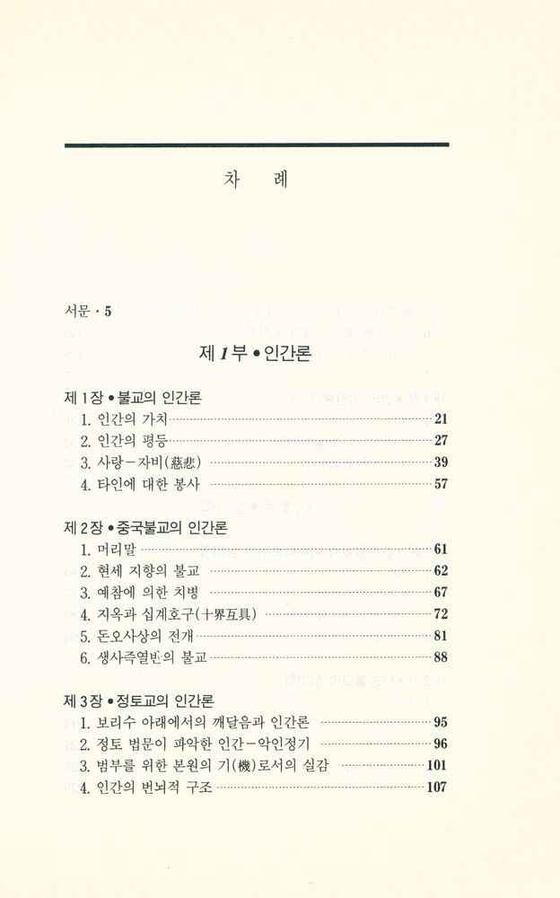 『불교학 세미나 제3권 : 인간론 · 심리학』  2
