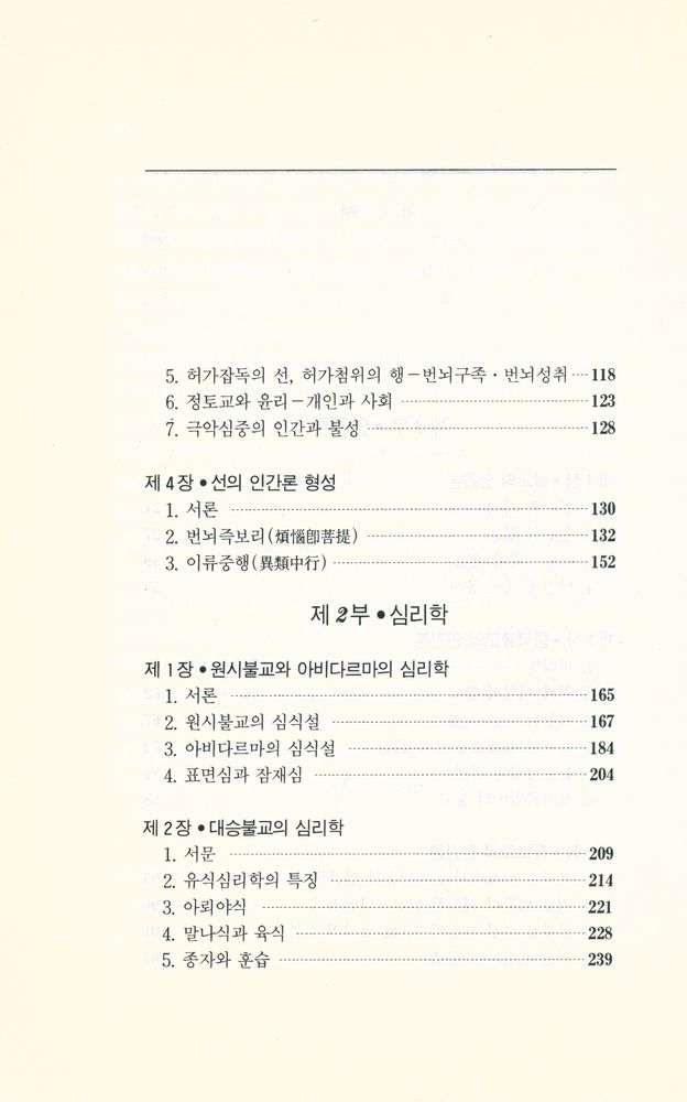 『불교학 세미나 제3권 : 인간론 · 심리학』  3