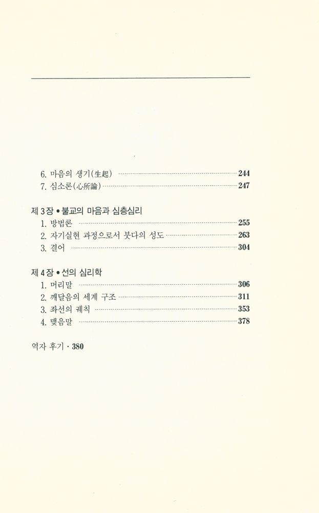 『불교학 세미나 제3권 : 인간론 · 심리학』  4