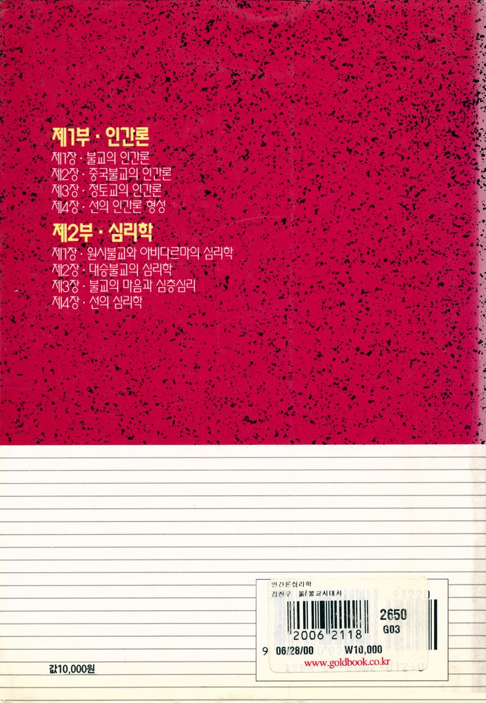 『불교학 세미나 제3권 : 인간론 · 심리학』  5