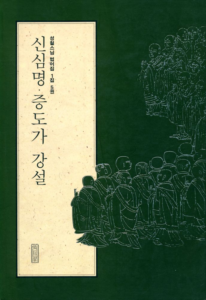 『성철스님 법어집 1집 5권 - 신심명·증도가강설』  1