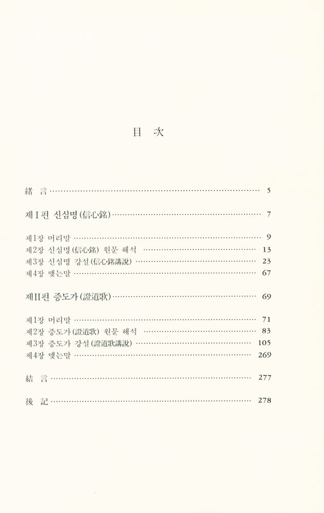 『성철스님 법어집 1집 5권 - 신심명·증도가강설』  2