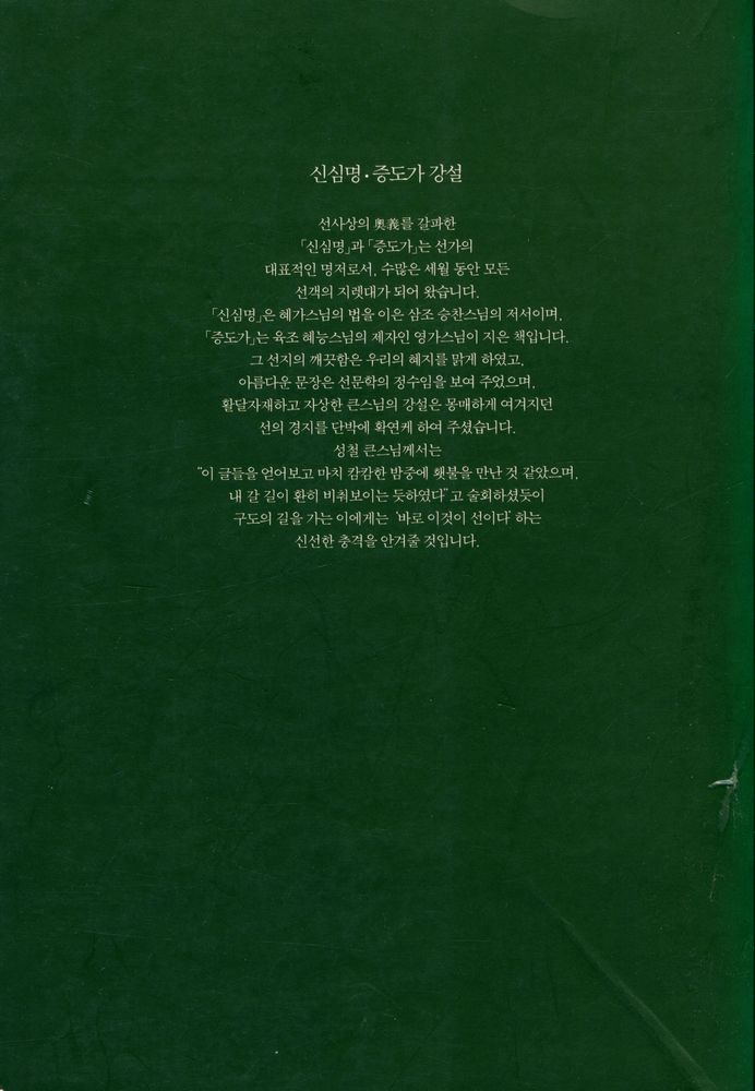 『성철스님 법어집 1집 5권 - 신심명·증도가강설』  3