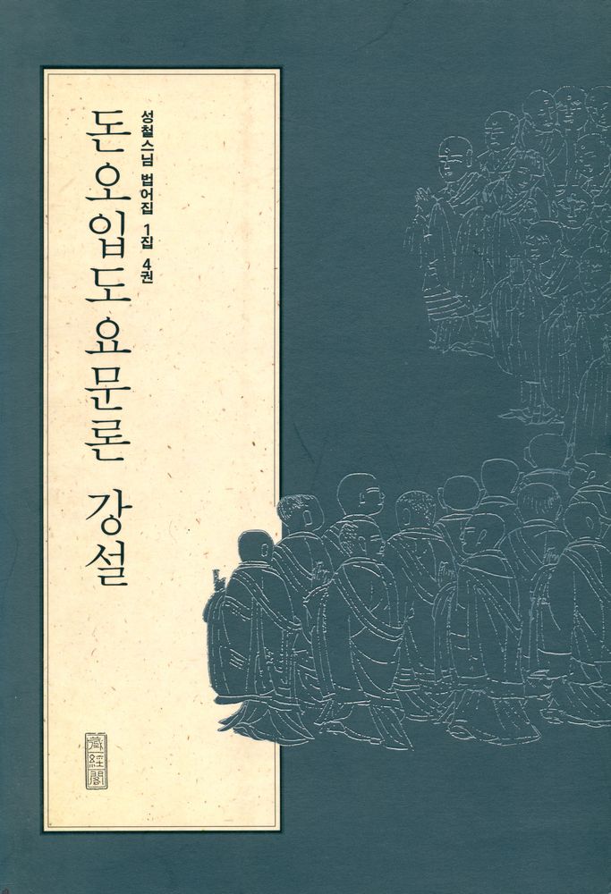 『성철스님 법어집 1집 4권 - 돈오입도요문론 강설』  1