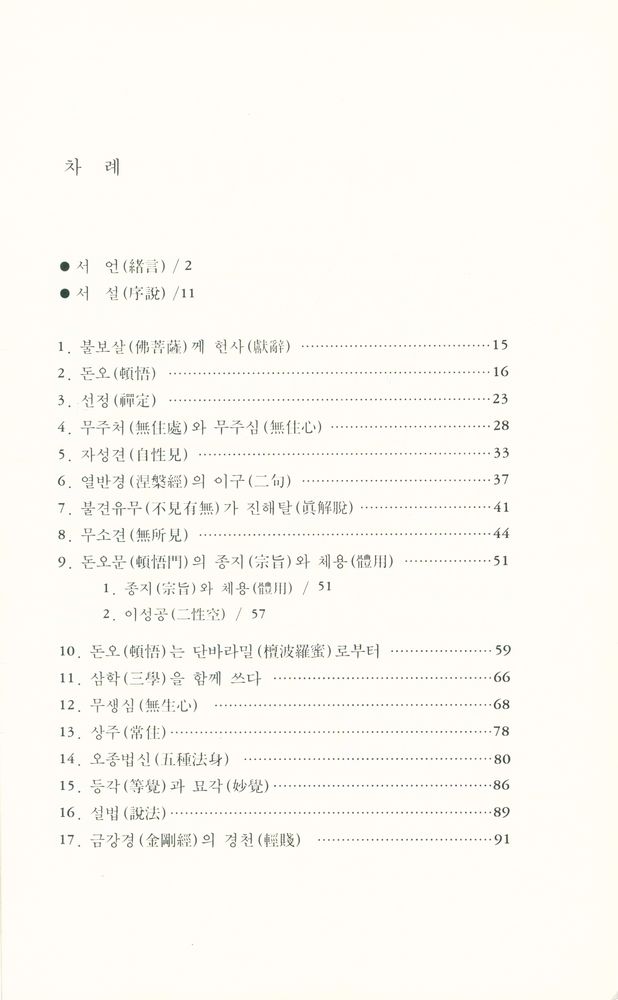 『성철스님 법어집 1집 4권 - 돈오입도요문론 강설』  2