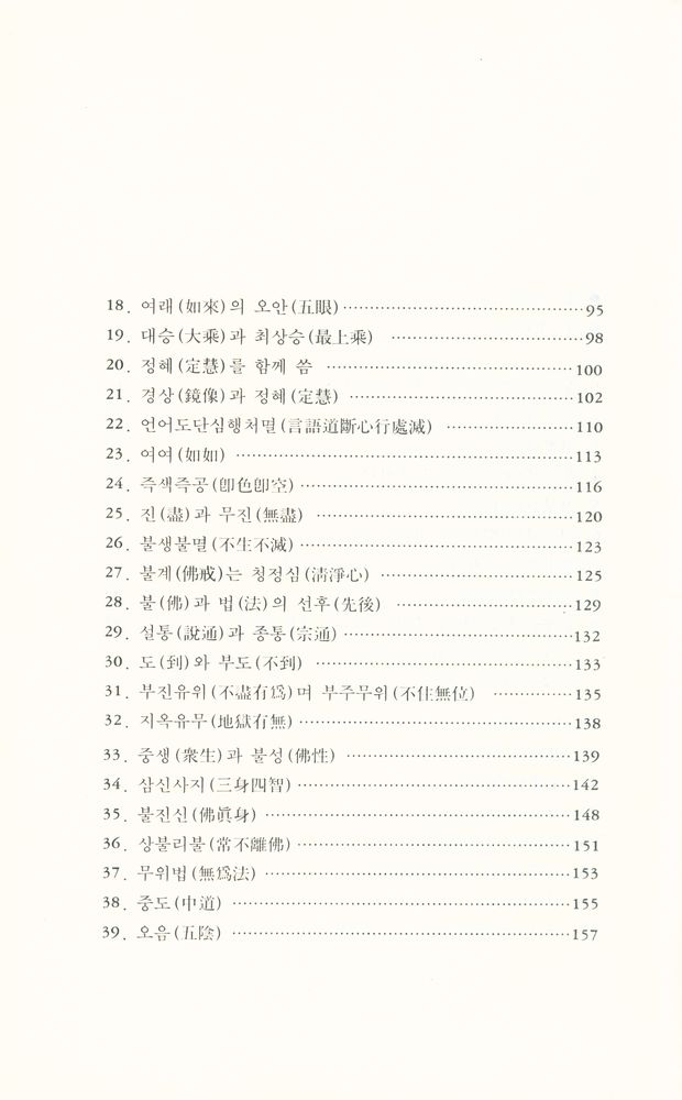 『성철스님 법어집 1집 4권 - 돈오입도요문론 강설』  3
