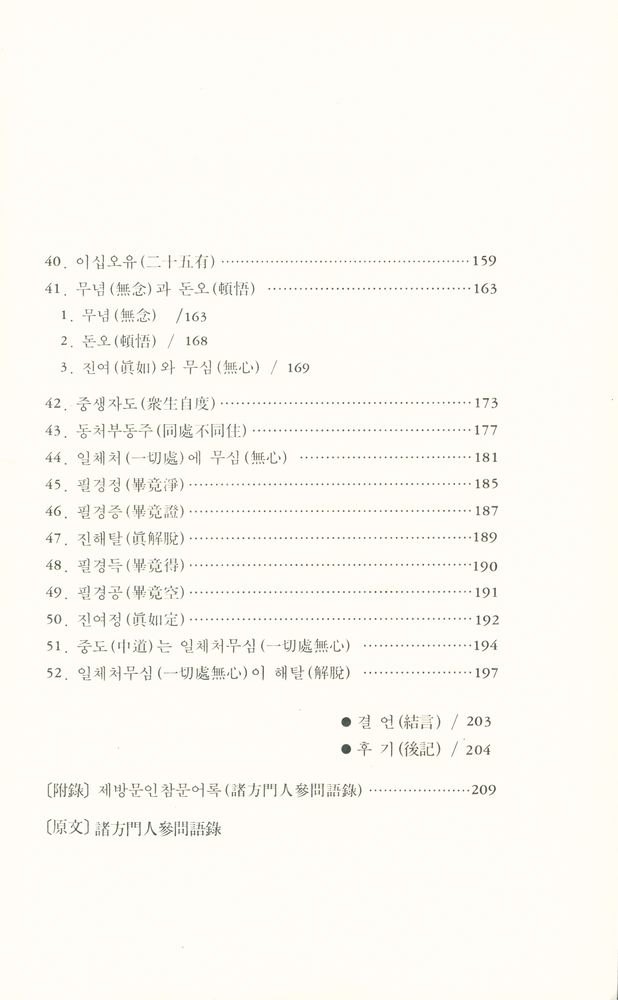 『성철스님 법어집 1집 4권 - 돈오입도요문론 강설』  4