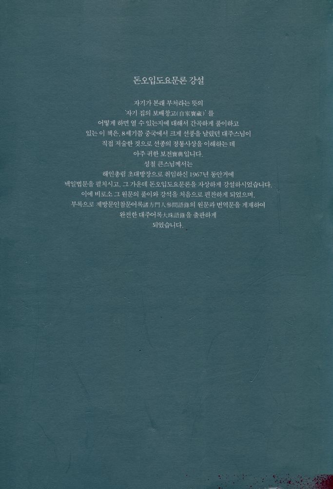 『성철스님 법어집 1집 4권 - 돈오입도요문론 강설』  5