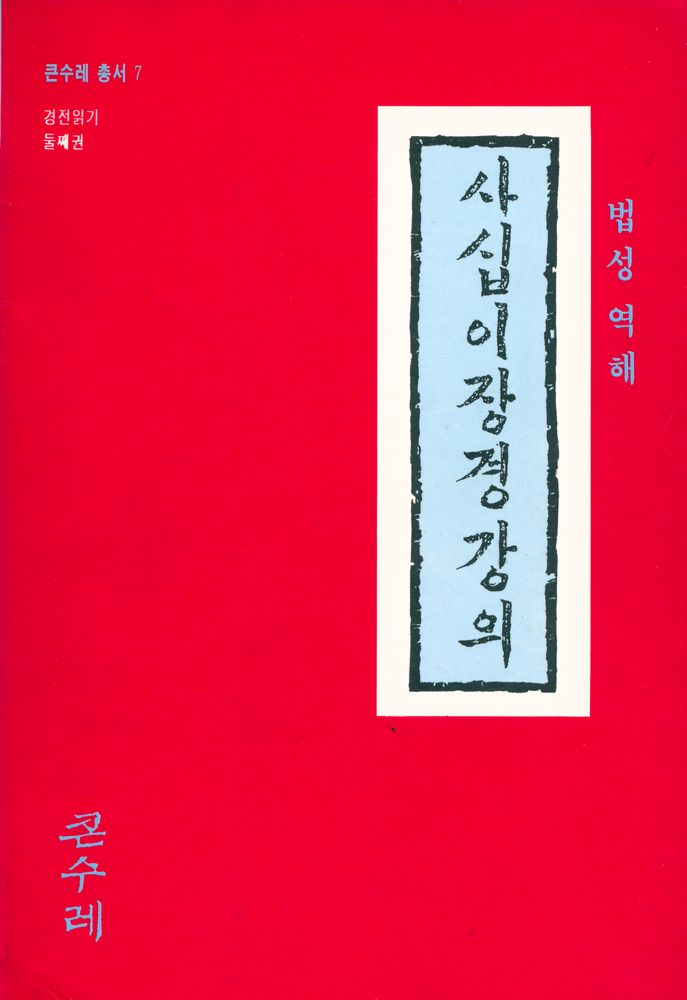 『큰수레 총서 7 - 사십이장경강의』  1