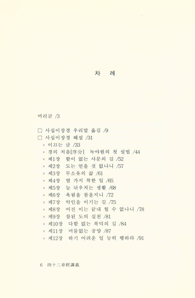 『큰수레 총서 7 - 사십이장경강의』  2