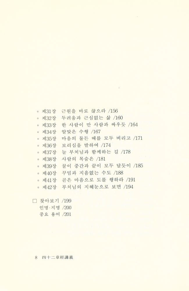 『큰수레 총서 7 - 사십이장경강의』  4