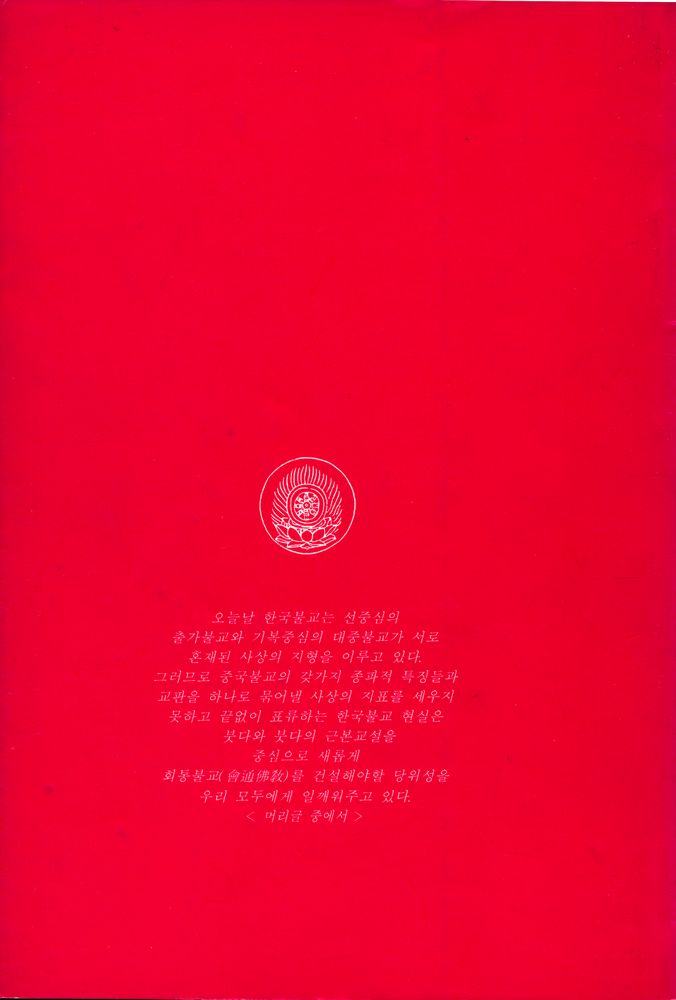 『큰수레 총서 7 - 사십이장경강의』  5
