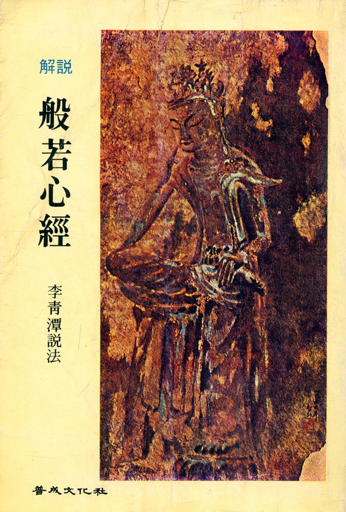 『解説 般若心經(해설 반야심경)』  1