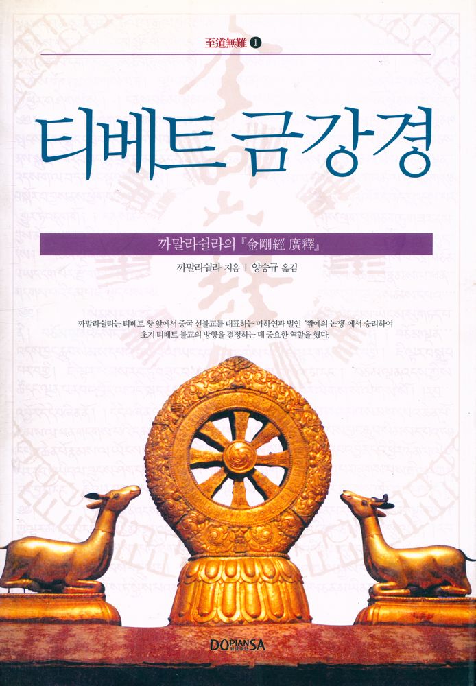 『至道無難 1 : 티베트 금강경 : 까말라쉴라의 『金剛經 廣釋』(지도무난 1 : 티베트 금강경 : 까말라쉴라의 『금강경 광석』)』  1