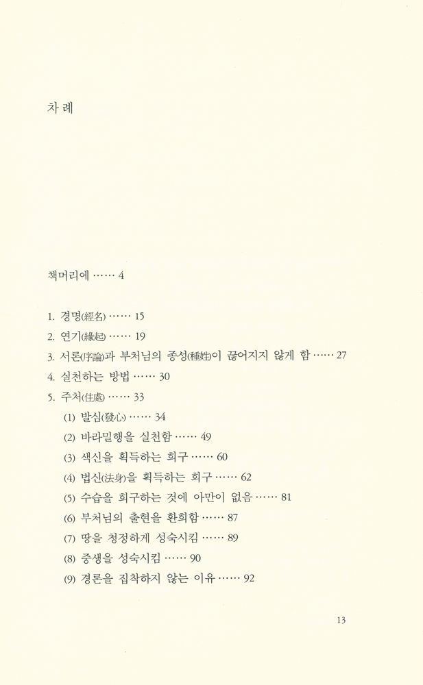 『至道無難 1 : 티베트 금강경 : 까말라쉴라의 『金剛經 廣釋』(지도무난 1 : 티베트 금강경 : 까말라쉴라의 『금강경 광석』)』  2
