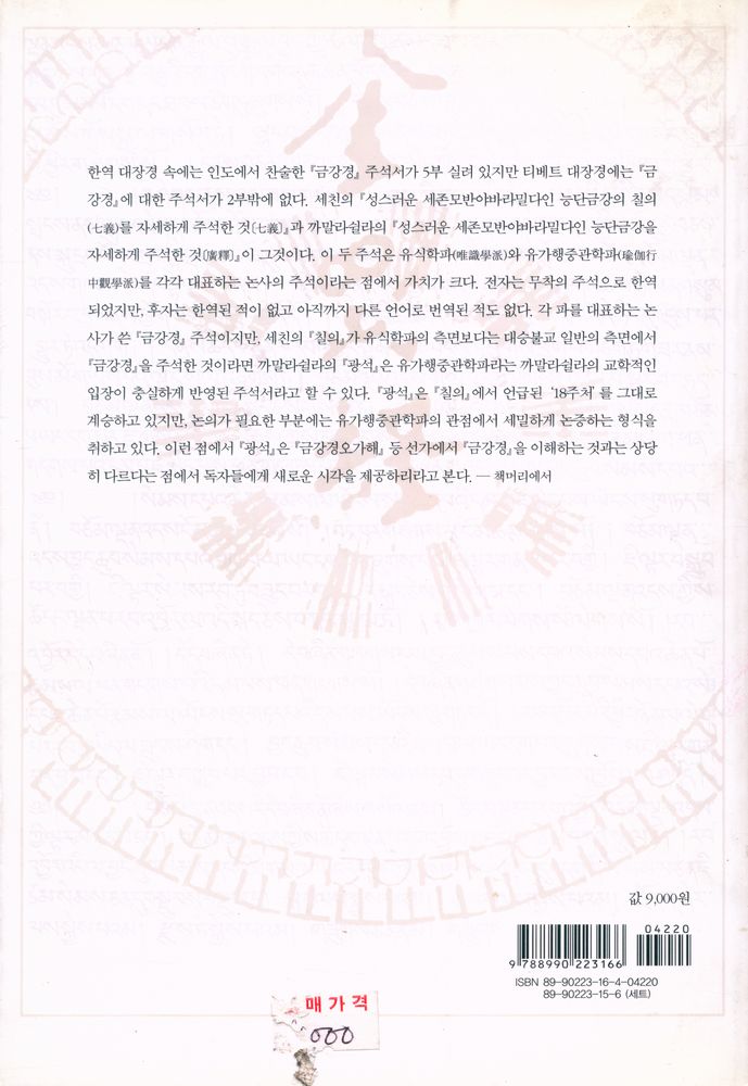 『至道無難 1 : 티베트 금강경 : 까말라쉴라의 『金剛經 廣釋』(지도무난 1 : 티베트 금강경 : 까말라쉴라의 『금강경 광석』)』  4