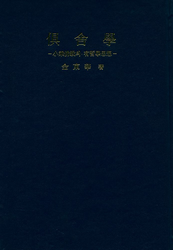 『倶舎學(구사학)』  1