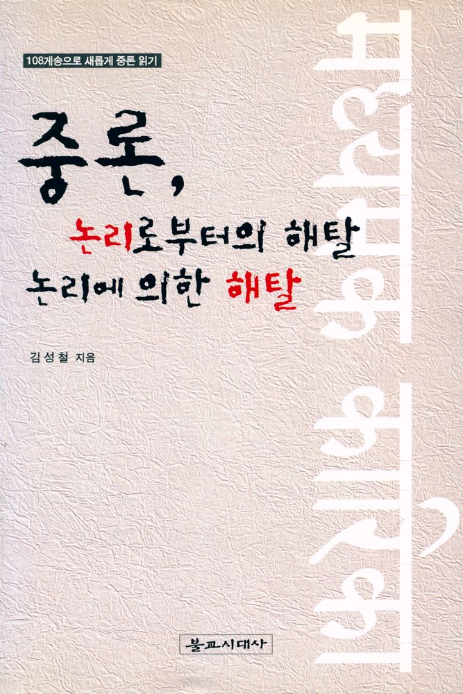 『중론, 논리로부터의 해탈 논리에 의한 해탈』  1