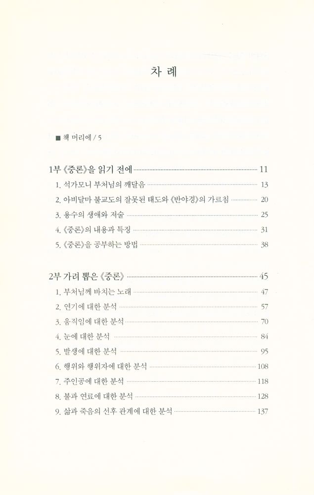 『중론, 논리로부터의 해탈 논리에 의한 해탈』  2