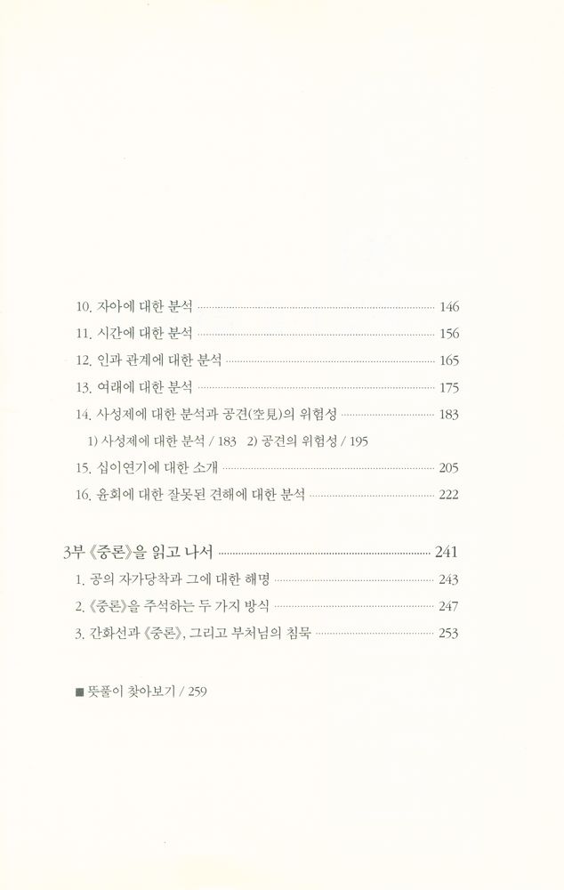 『중론, 논리로부터의 해탈 논리에 의한 해탈』  3