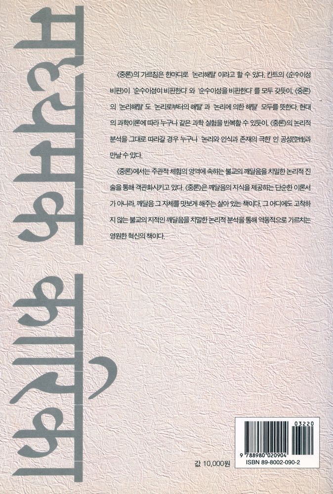 『중론, 논리로부터의 해탈 논리에 의한 해탈』  4