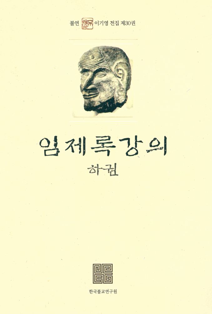 『불연 이기영 전집 제30권 - 임제록 강의 [하권]』  1