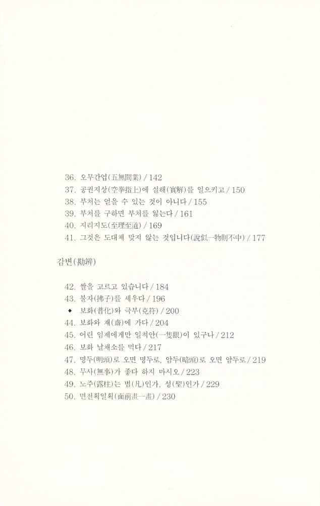 『불연 이기영 전집 제30권 - 임제록 강의 [하권]』  3