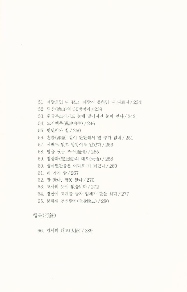 『불연 이기영 전집 제30권 - 임제록 강의 [하권]』  4