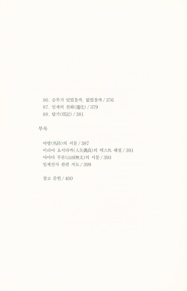 『불연 이기영 전집 제30권 - 임제록 강의 [하권]』  6