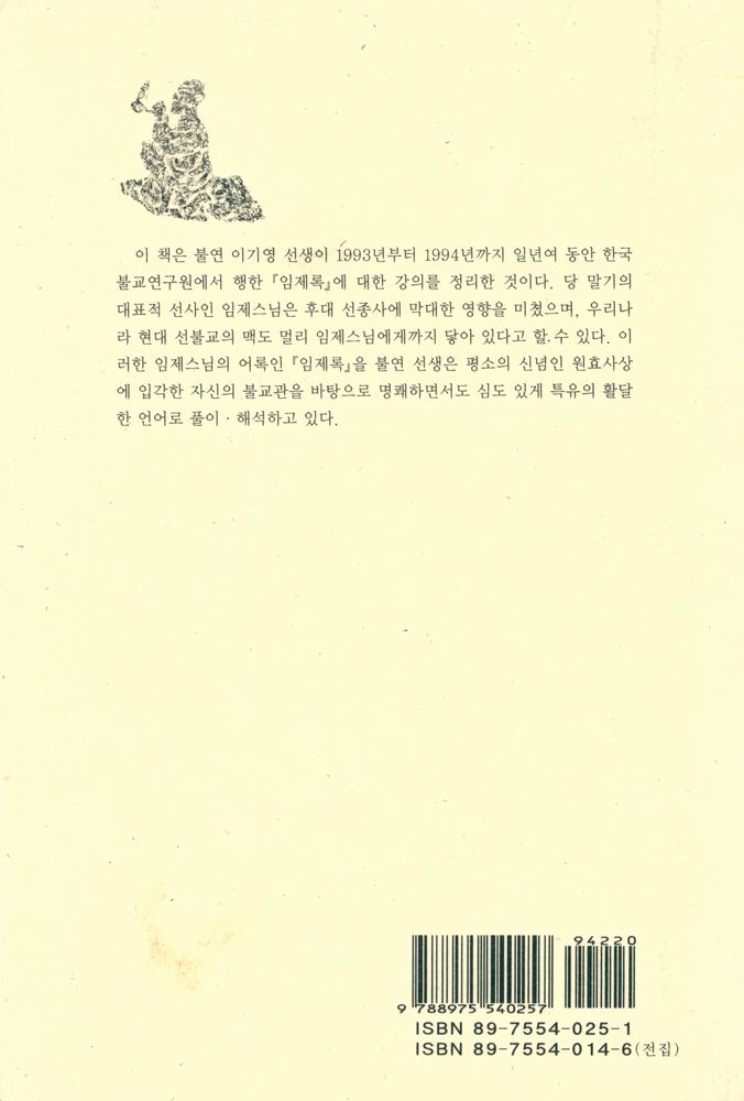 『불연 이기영 전집 제30권 - 임제록 강의 [하권]』  7
