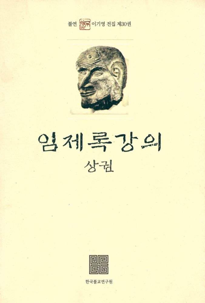『불연 이기영 전집 제30권 - 임제록 강의 [상권]』  1