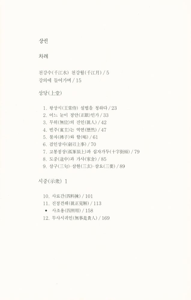 『불연 이기영 전집 제30권 - 임제록 강의 [상권]』  2