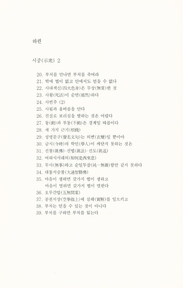 『불연 이기영 전집 제30권 - 임제록 강의 [상권]』  4